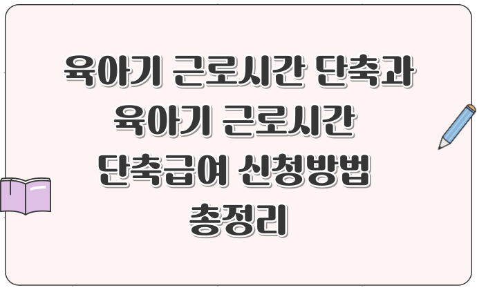육아기 근로시간 단축과 육아기 근로시간 단축급여 신청방법 총정리