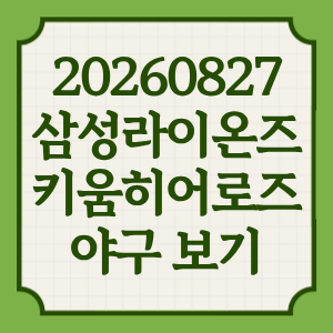 2026년 8월 27일 삼성라이온즈 VS 키움히어로즈 중계 일정 어디서 채널 온에어 실시간 무료 선발 맞대결 분석 썸네일
