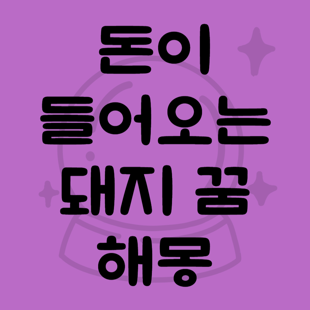 돼지꿈해몽