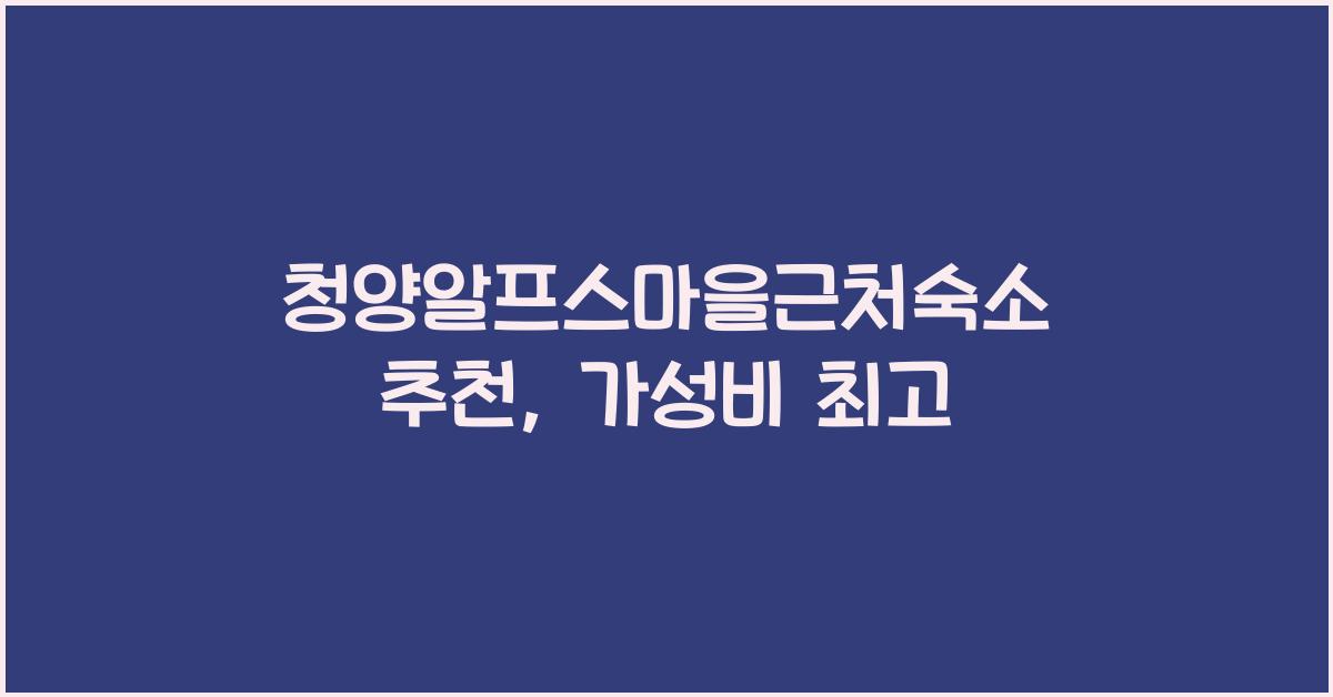 청양알프스마을근처숙소