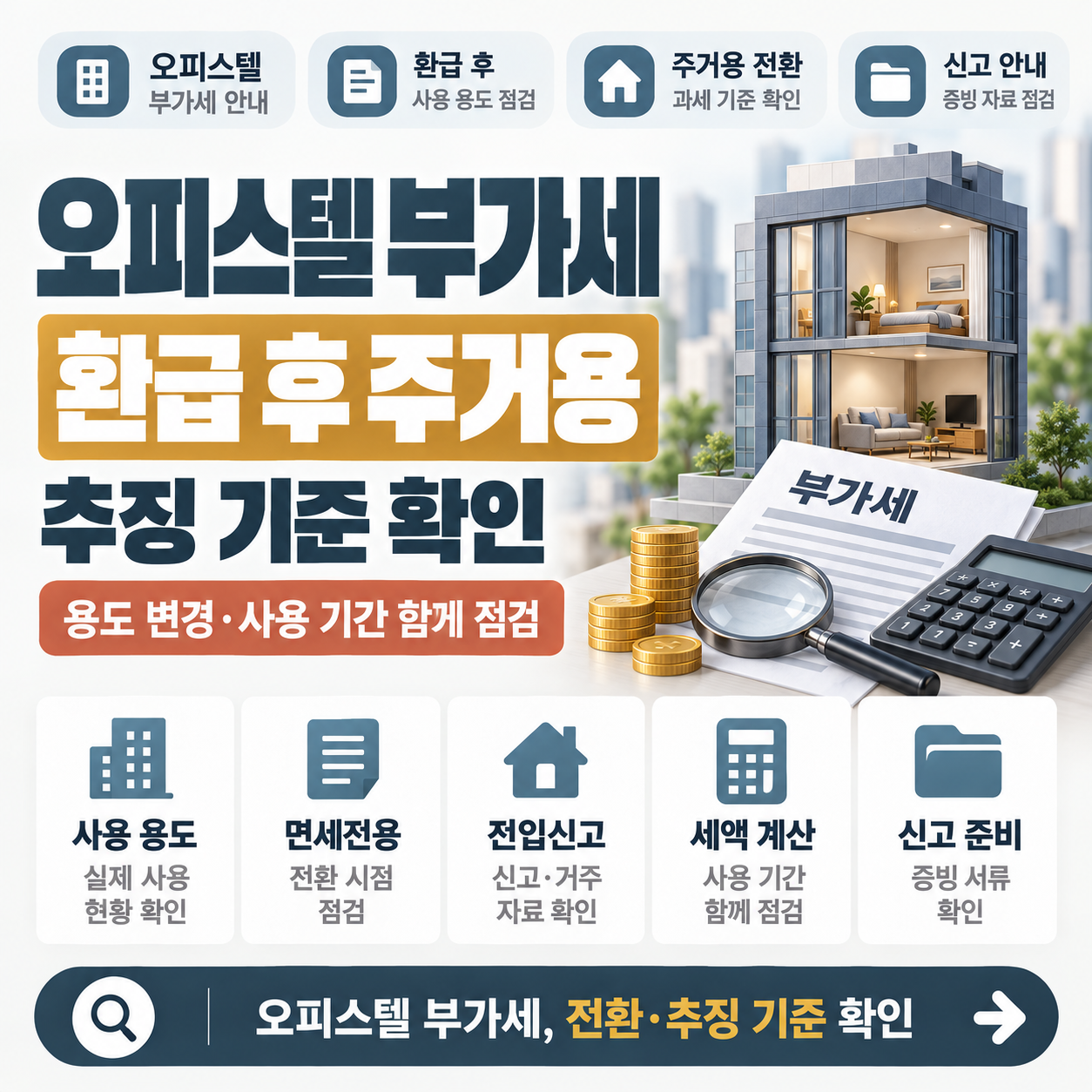 오피스텔 부가세 환급 후 주거용 전환 시 추징 기준을 설명하는 이미지