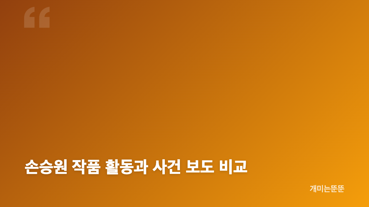 손승원 작품 활동의 핵심