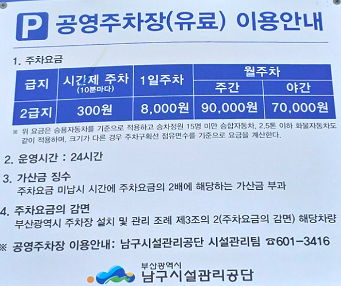 부산 오륙도 해맞이 공원 주차장 요금표