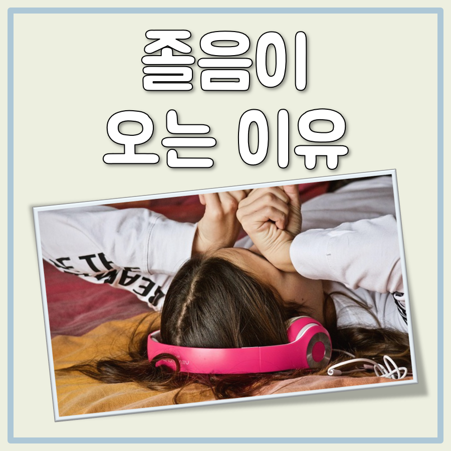 졸음이 오는 이유 대표 이미지