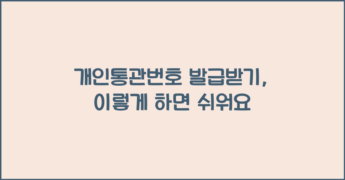개인통관번호 발급받기