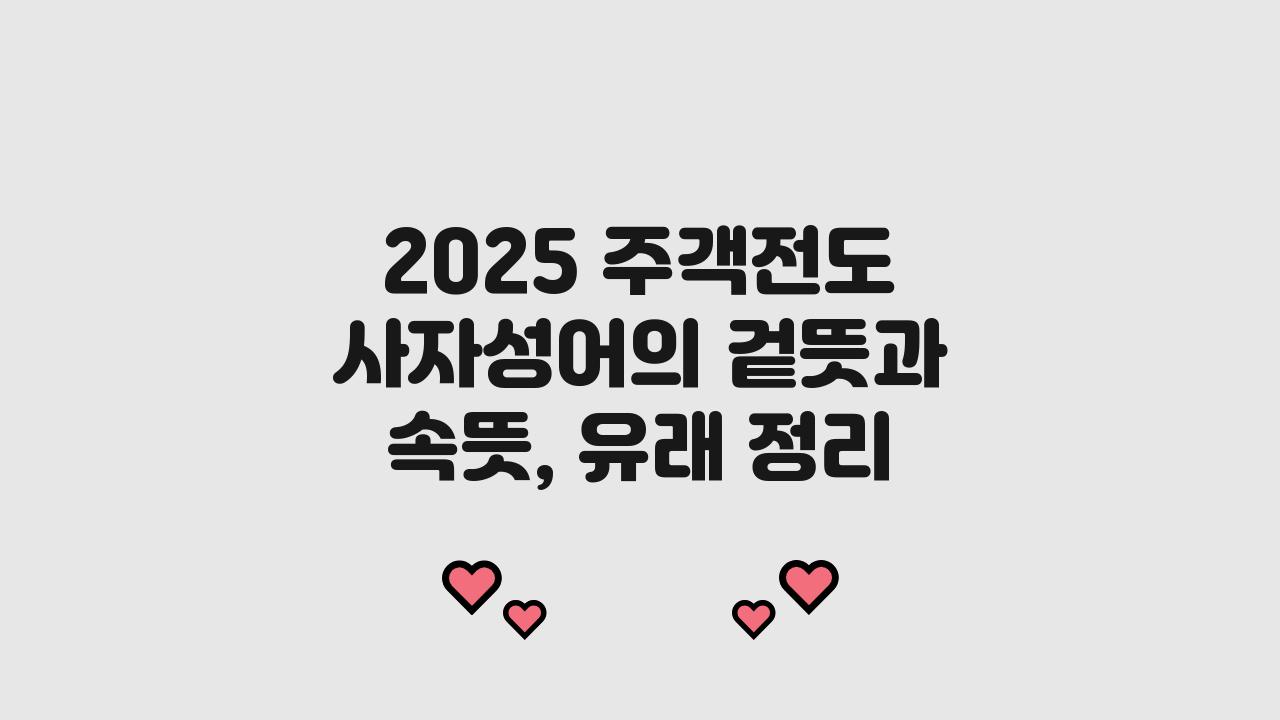2025 주객전도 사자성어 겉뜻 속뜻 유래
