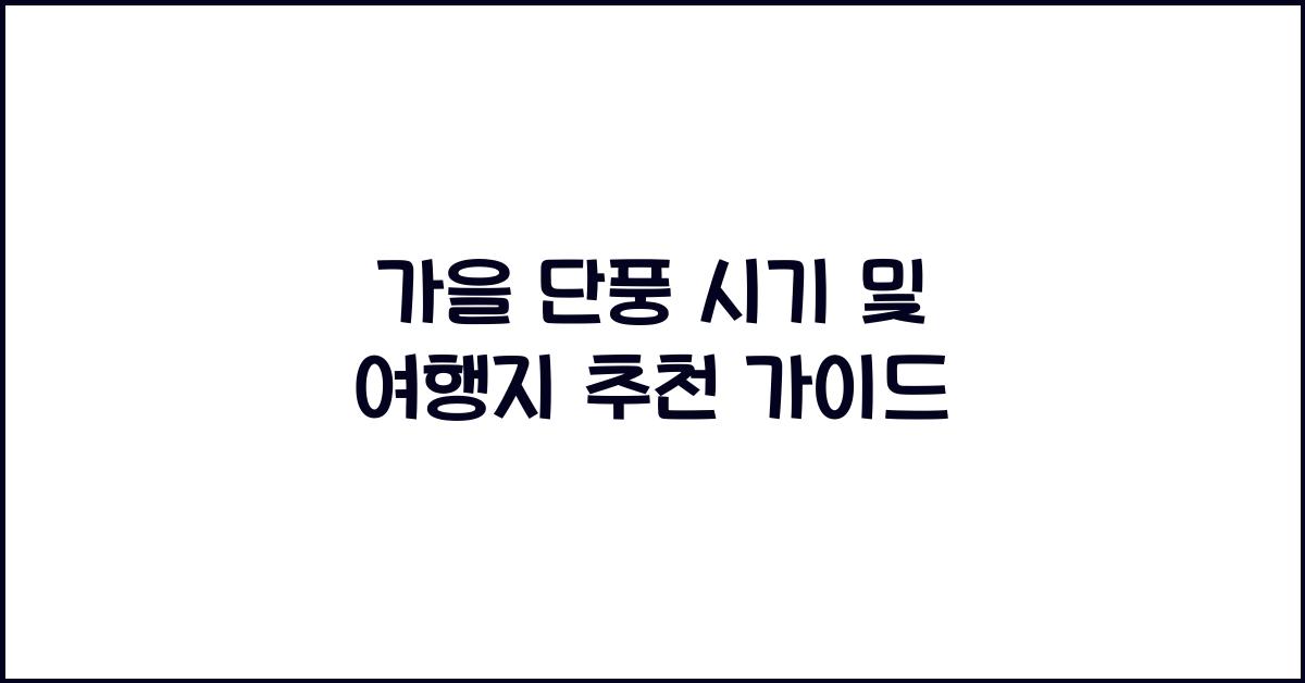 가을 단풍 시기
