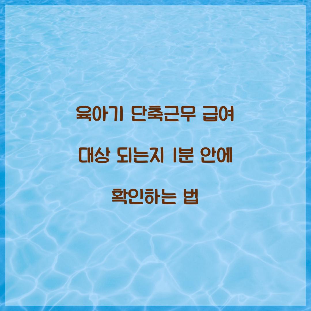 육아기 단축근무 급여 대상 되는지 1분 안에 확인하는 법