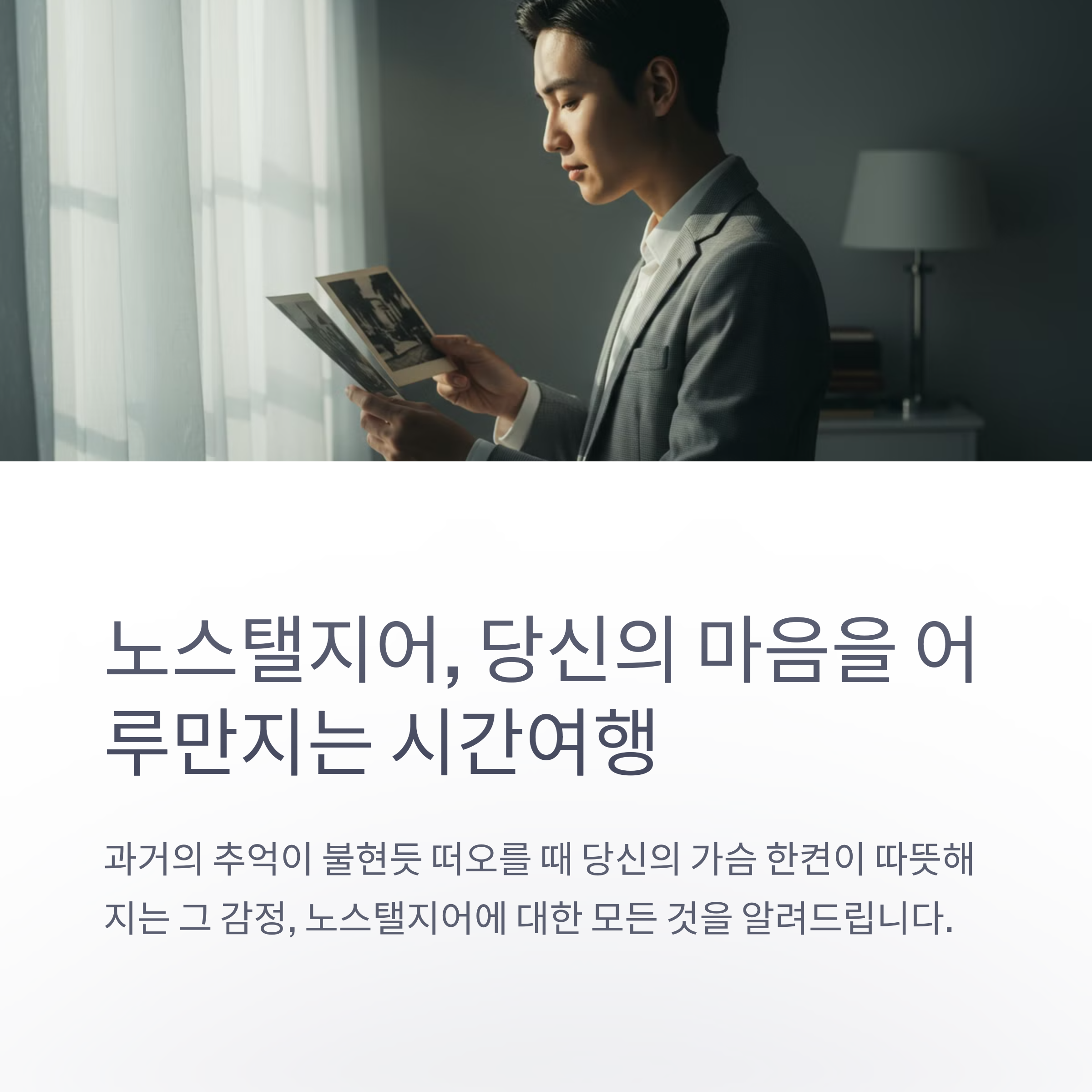 노스탤지어 뜻 Nostalgia 어원 넷플릭스 폭삭 속았수다