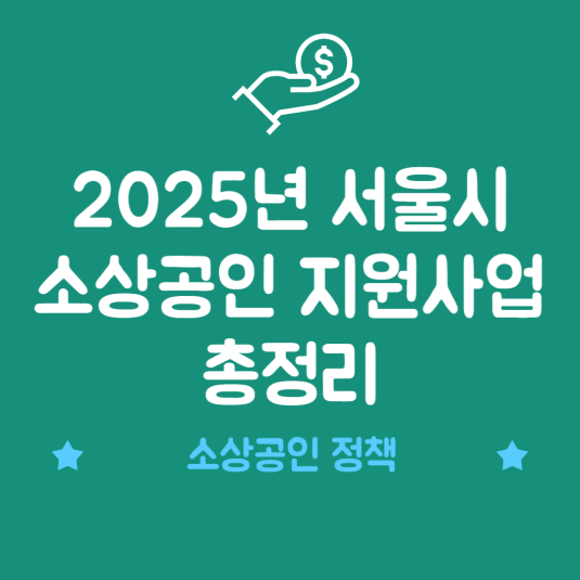 2025년 서울시 소상공인 지원사업 총정리