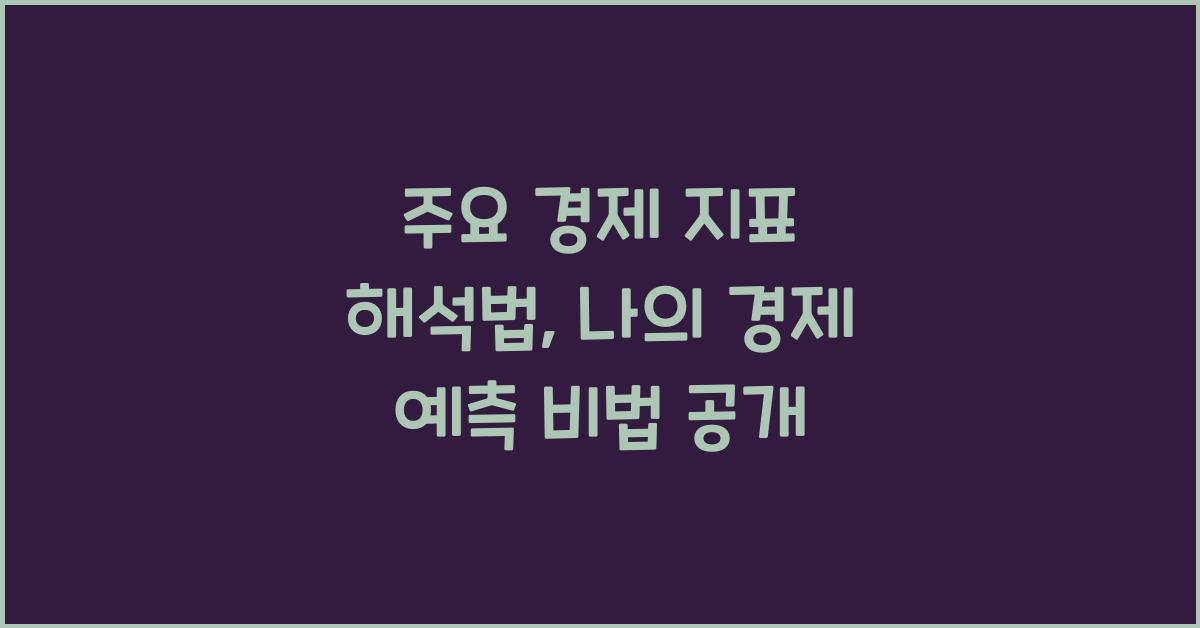 주요 경제 지표 해석법 (GDP, 실업률 등)