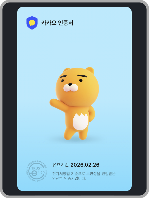 발급이 완료된 카카오인증서의 모습, 유효기간은 발급일을 기준으로 3년이다.