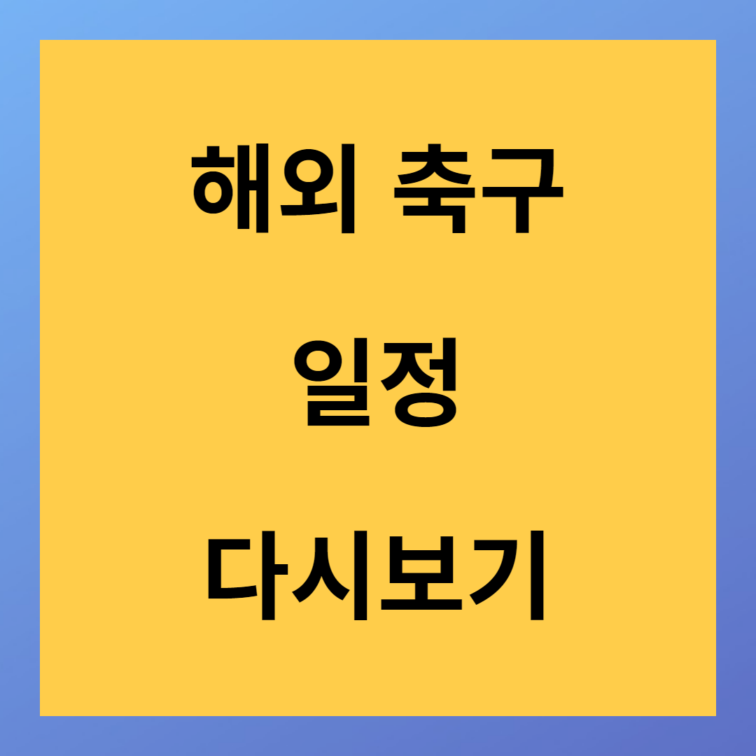 해외축구 무료중계 일정 이적시장 토트넘 결과 영상 프리미어리그 토토 갤러리 뉴스