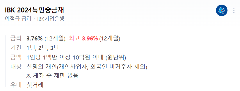 기업은행-2024-특판중금채