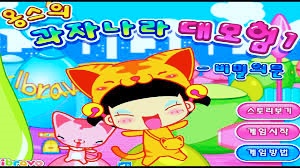 무료게임 옹스의 과자나라 대모험 8