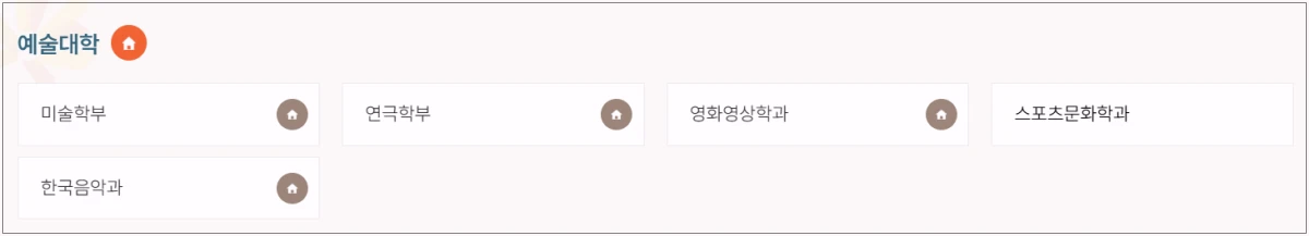 동국대학교-예술대학