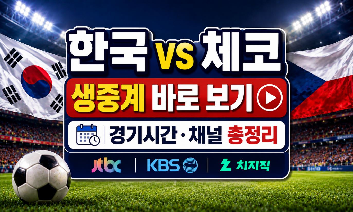 한국 체코 경기시간 중계채널 시간 한번에 확인