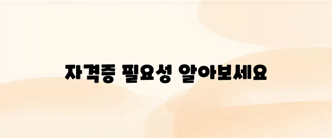 병원 동행 매니저 자격증 교육 알아보기