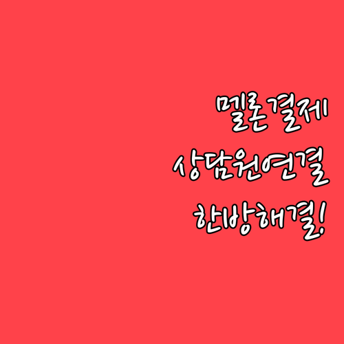 멜론 결제 오류와 계정 관리 문제 상..