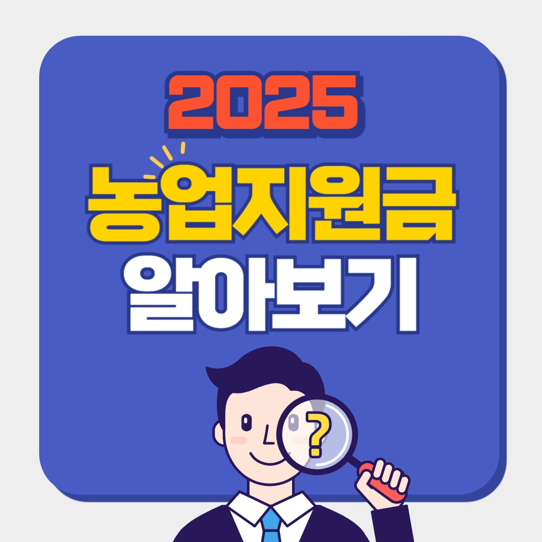 2025 농업 지원금 관련 이미지