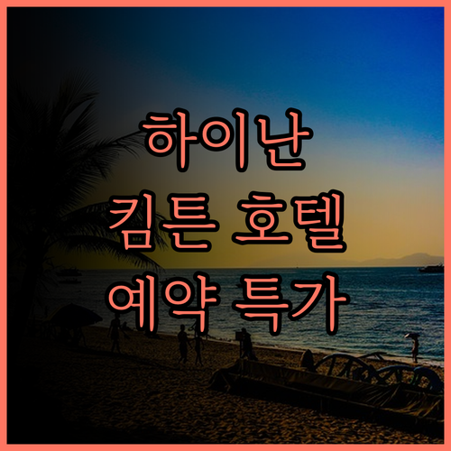 탁 트인 전망과 특별한 경험 하이난