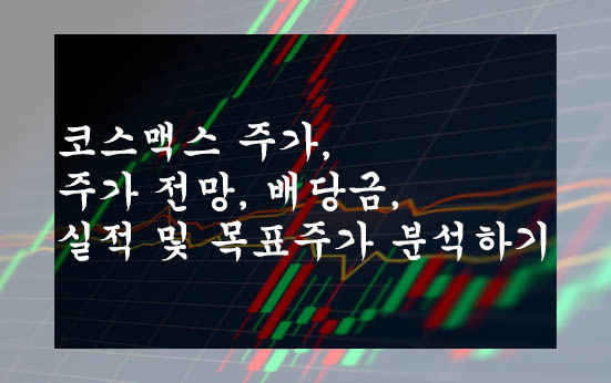 코스맥스 주가&#44; 주가 전망&#44; 배당금&#44; 실적 및 목표주가 분석하기