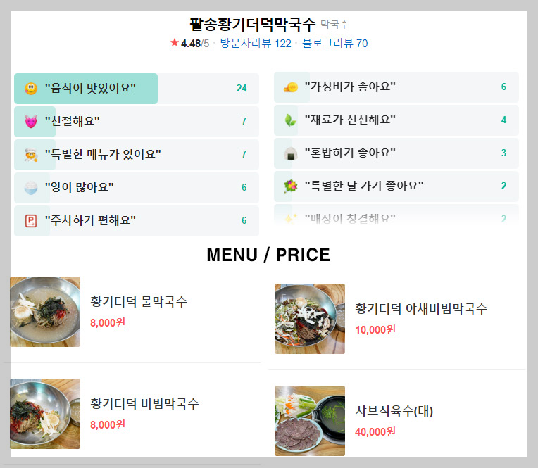 생생정보 더덕막국수 / 팔송황기더덕막국수