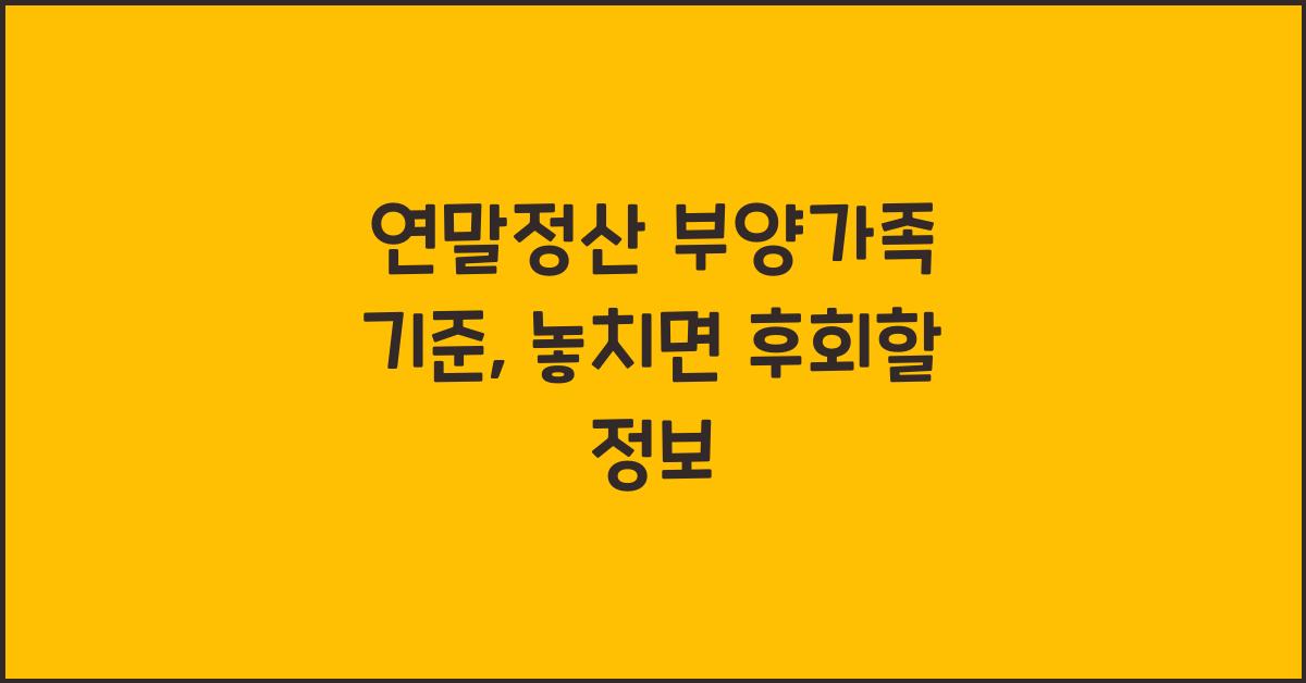 연말정산 부양가족 기준