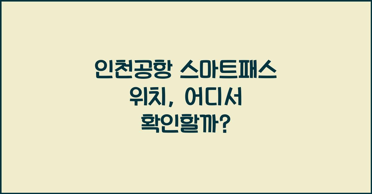 인천공항 스마트패스 위치