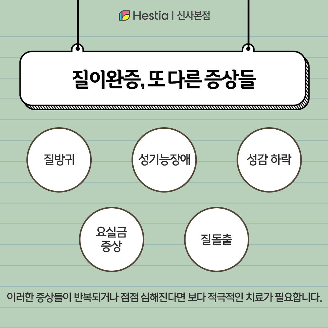 질 이완증의 또 다른 증상들