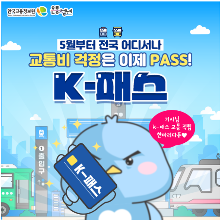 K패스 대중교통비 환급지원 사업 혜택, 카드사 비교, 회원 전환을 알리기 위한 포스터입니다.