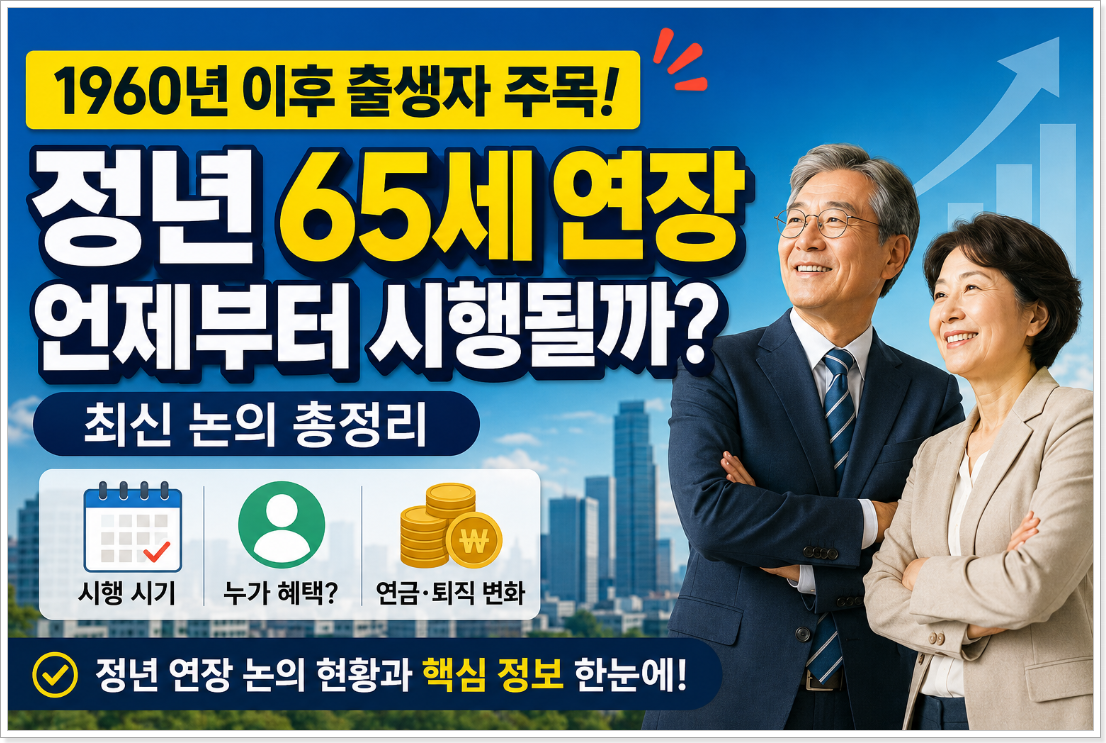 1960년 이후 출생자 주목! 정년 65세