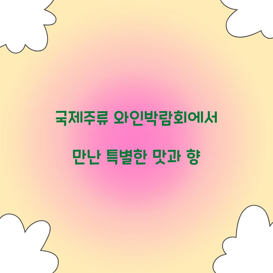 국제주류 와인박람회