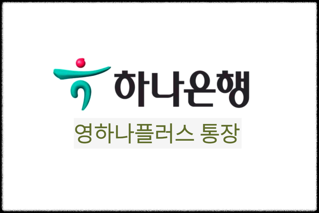 영하나플러스 통장