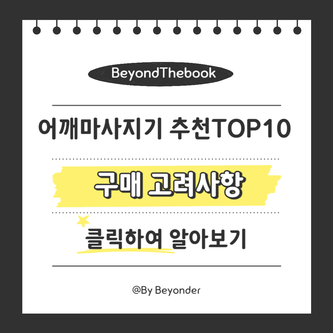 어깨 마사지 구매 고려사항