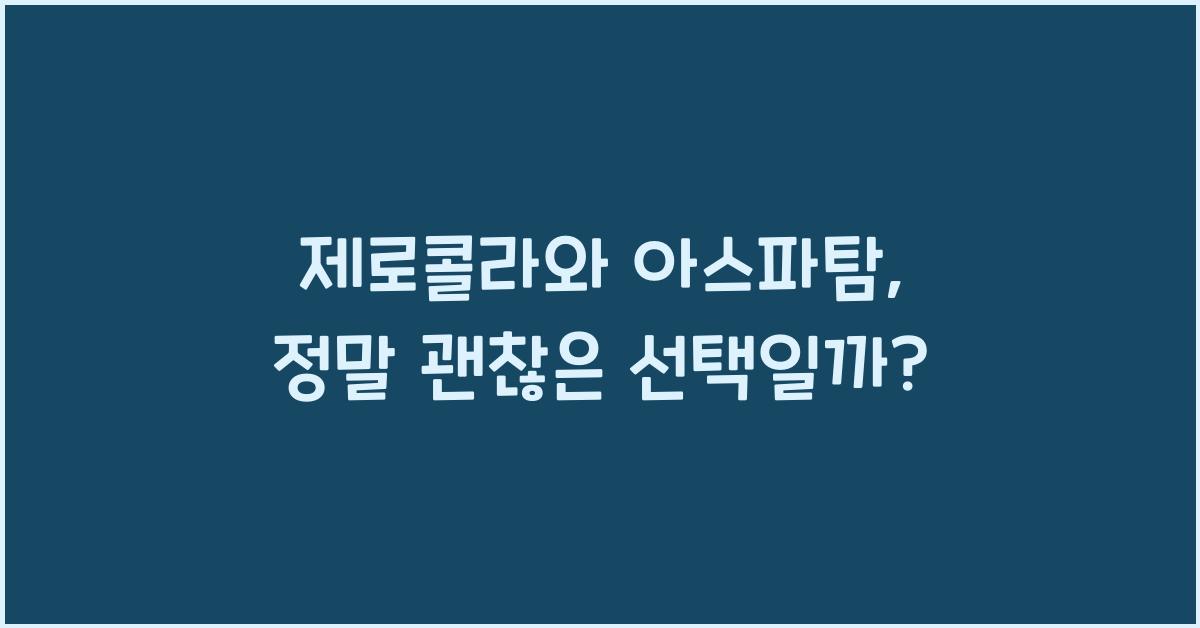 제로콜라, 아스파탐