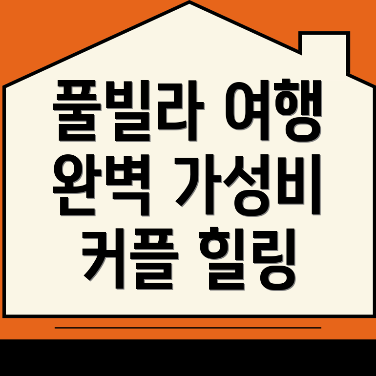 명륜역 풀빌라 가격