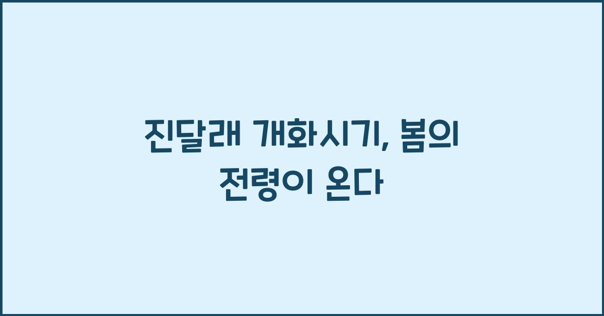 진달래 개화시기