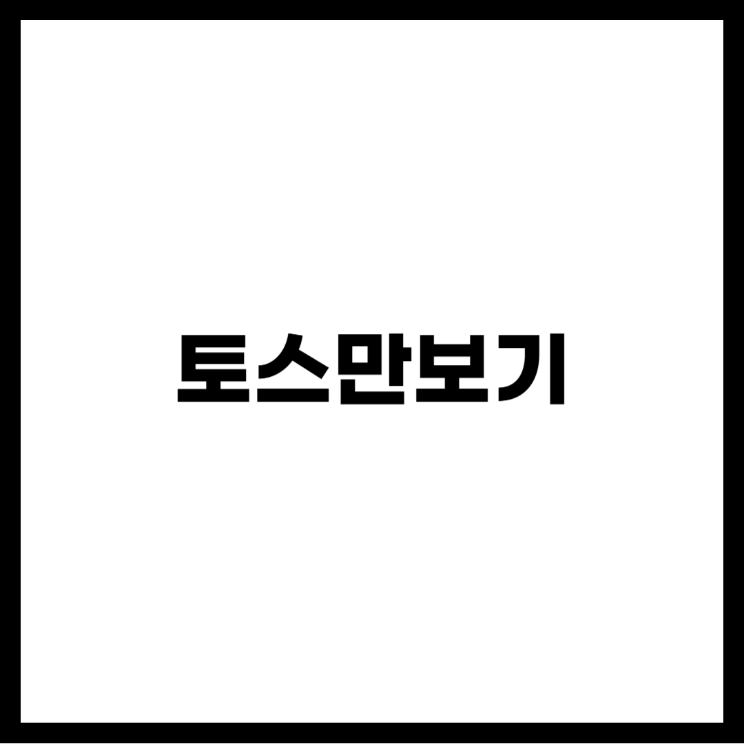 토스만보기