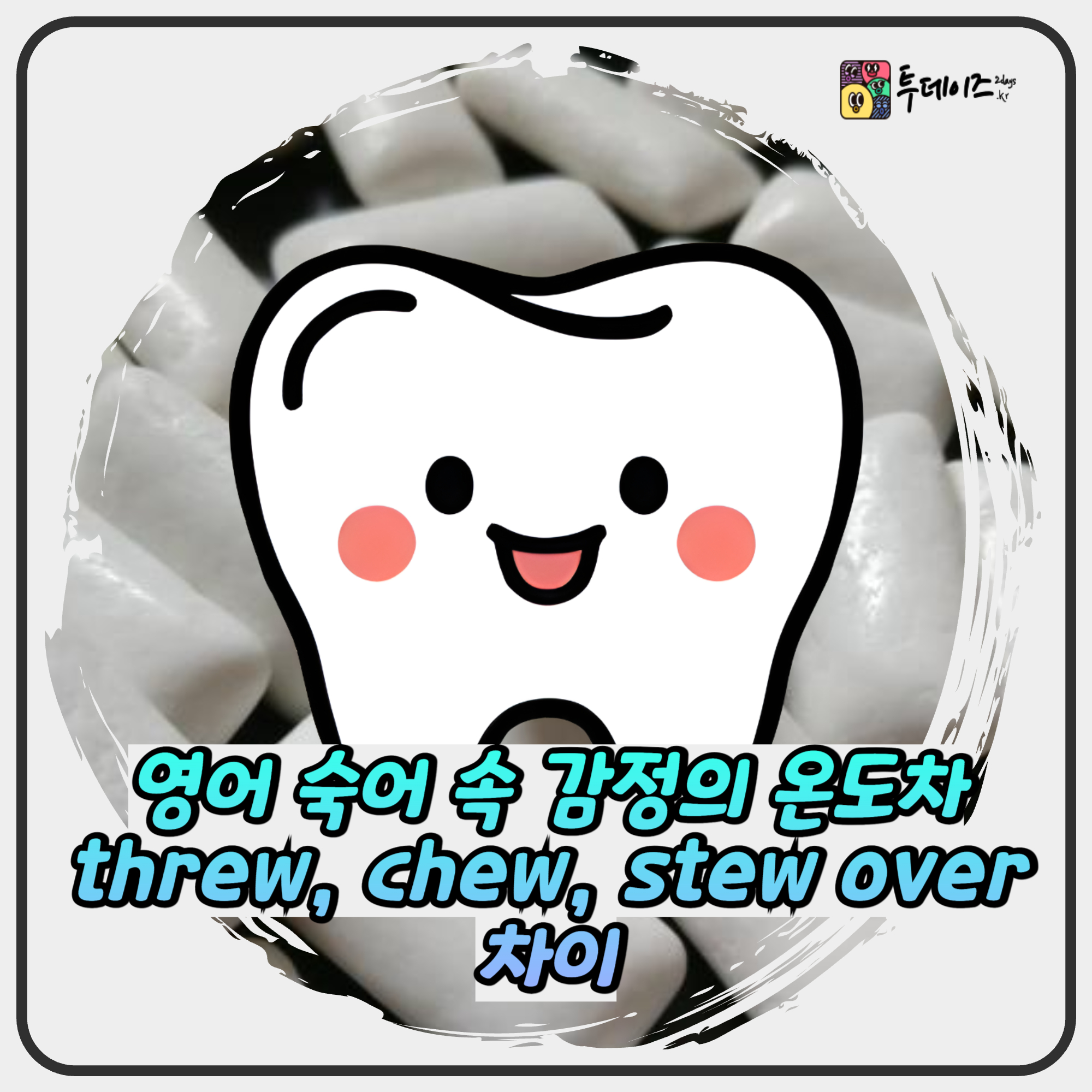 영어 숙어 속 감정의 온도차 threw, chew, stew over 차이 영어 숙어 속 감정의 온도차 threw, chew, stew over 차이