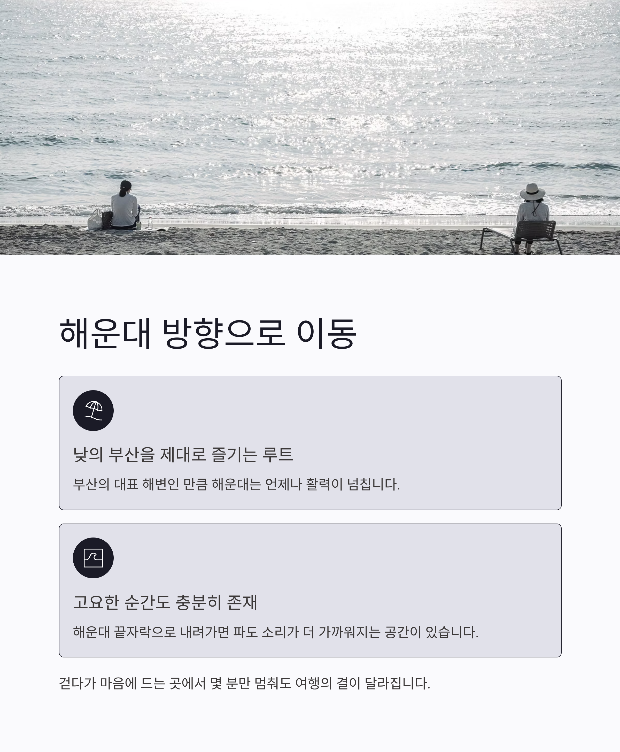 해운대 방향으로 이동하며 낮의 부산을 제대로 즐기는 루트