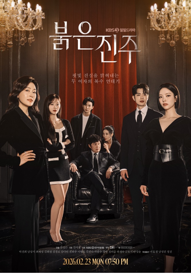 붉은 진주 인물관계도·등장인물·출연진