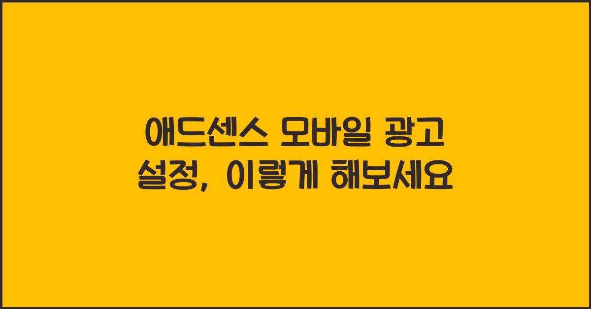 애드센스 모바일 광고 설정