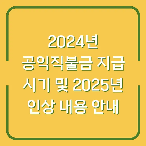 2024년 공익직불금 지급 시기 및 2025년 인상 내용 안내