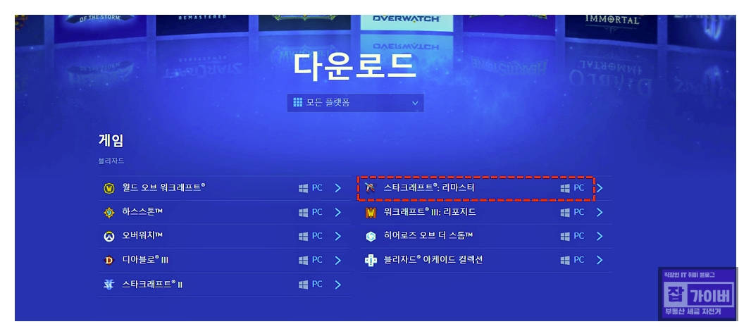 배틀넷 앱 설치 화면 예시