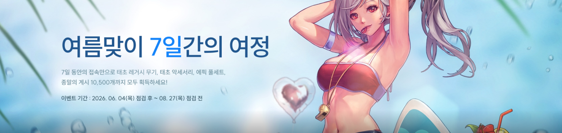 여름맞이 7일간의 여정