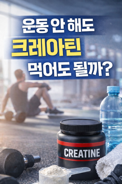 운동 안 하는 날에도 크레아틴을 먹어도 되는지에 대한 질문 이미지, 크레아틴 보충제와 운동기구