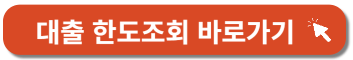 우리은행-주거래직장인-신용대출-한도조회