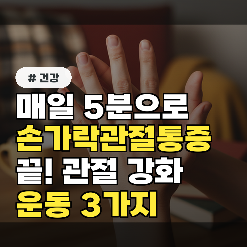 매일 5분으로 손가락관절통증 끝! 관절 강화 운동 3가지