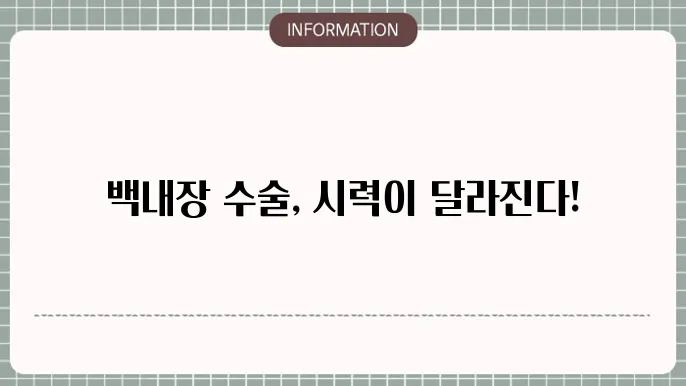 백내장 수술 한달후 시력: 회복 과정 중 시력 변화